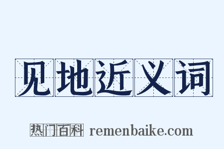 见地近义词是什么意思的图片